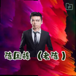 陈国栋 (老陈)