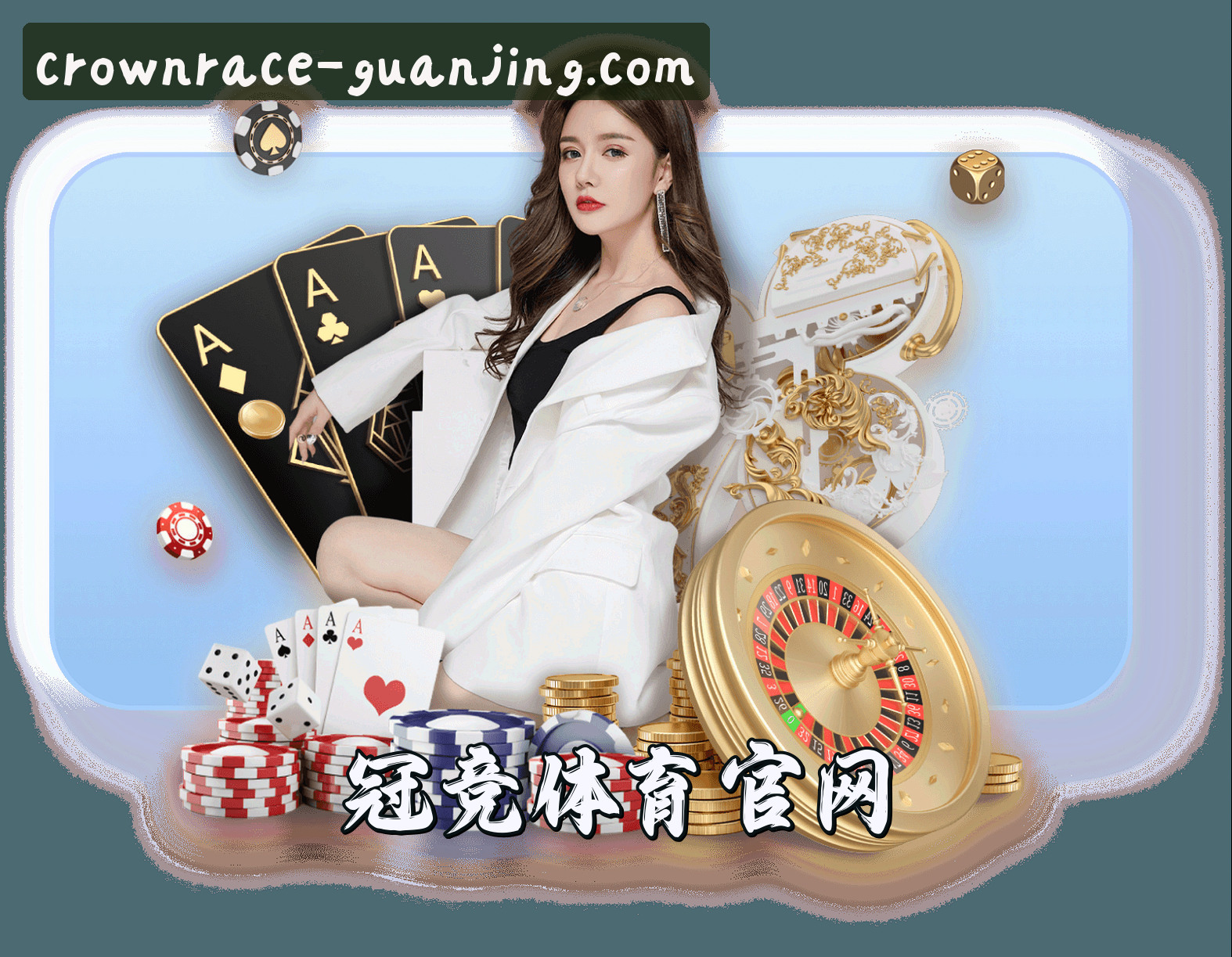 关于我们 - 冠竞APP「中国」官方网站 - GUANJING